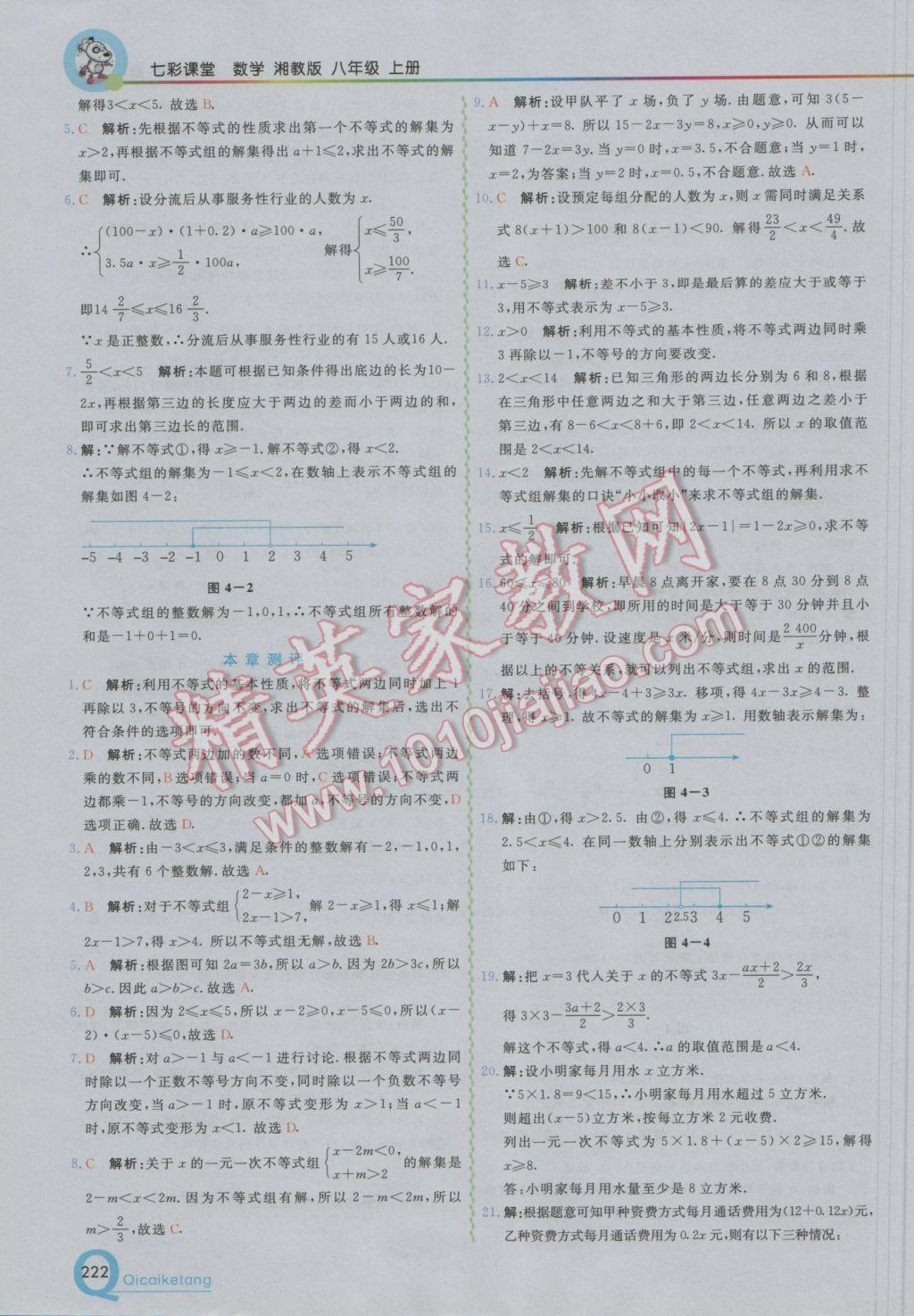 2016年初中一點通七彩課堂八年級數(shù)學上冊湘教版 參考答案第16頁