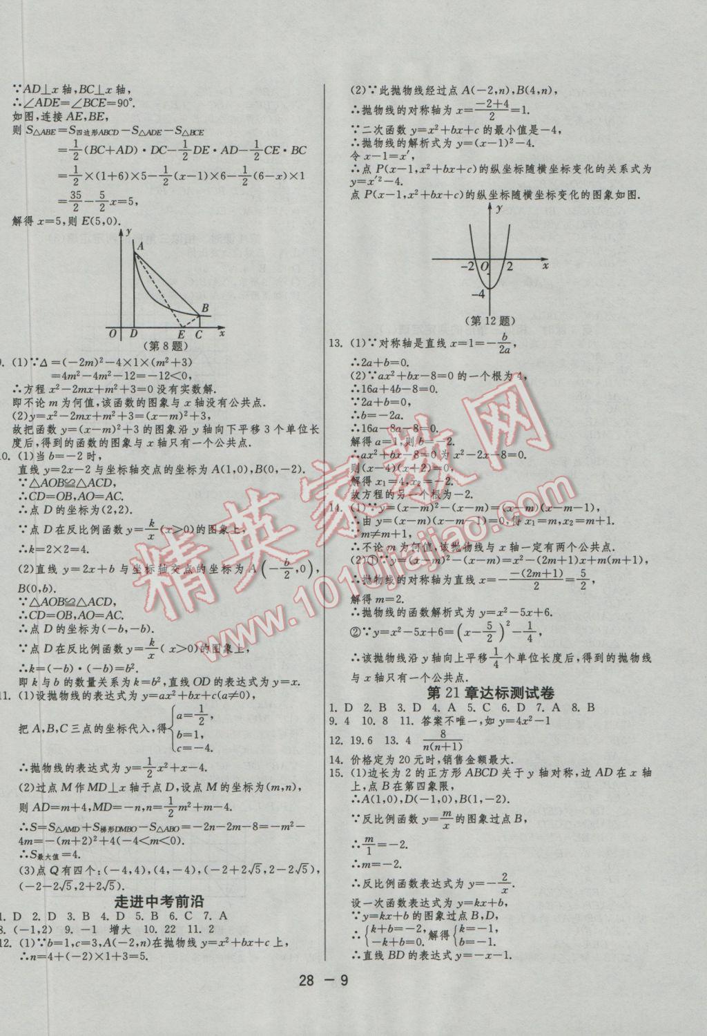 2016年1课3练单元达标测试九年级数学上册沪科版 参考答案第9页