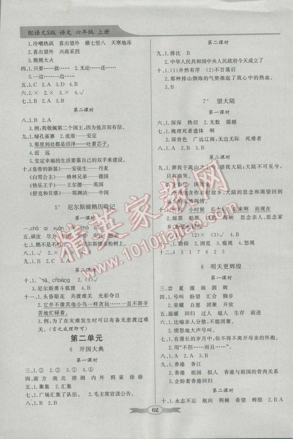 2016年同步導(dǎo)學(xué)與優(yōu)化訓(xùn)練六年級(jí)語(yǔ)文上冊(cè)語(yǔ)文S版 參考答案第2頁(yè)