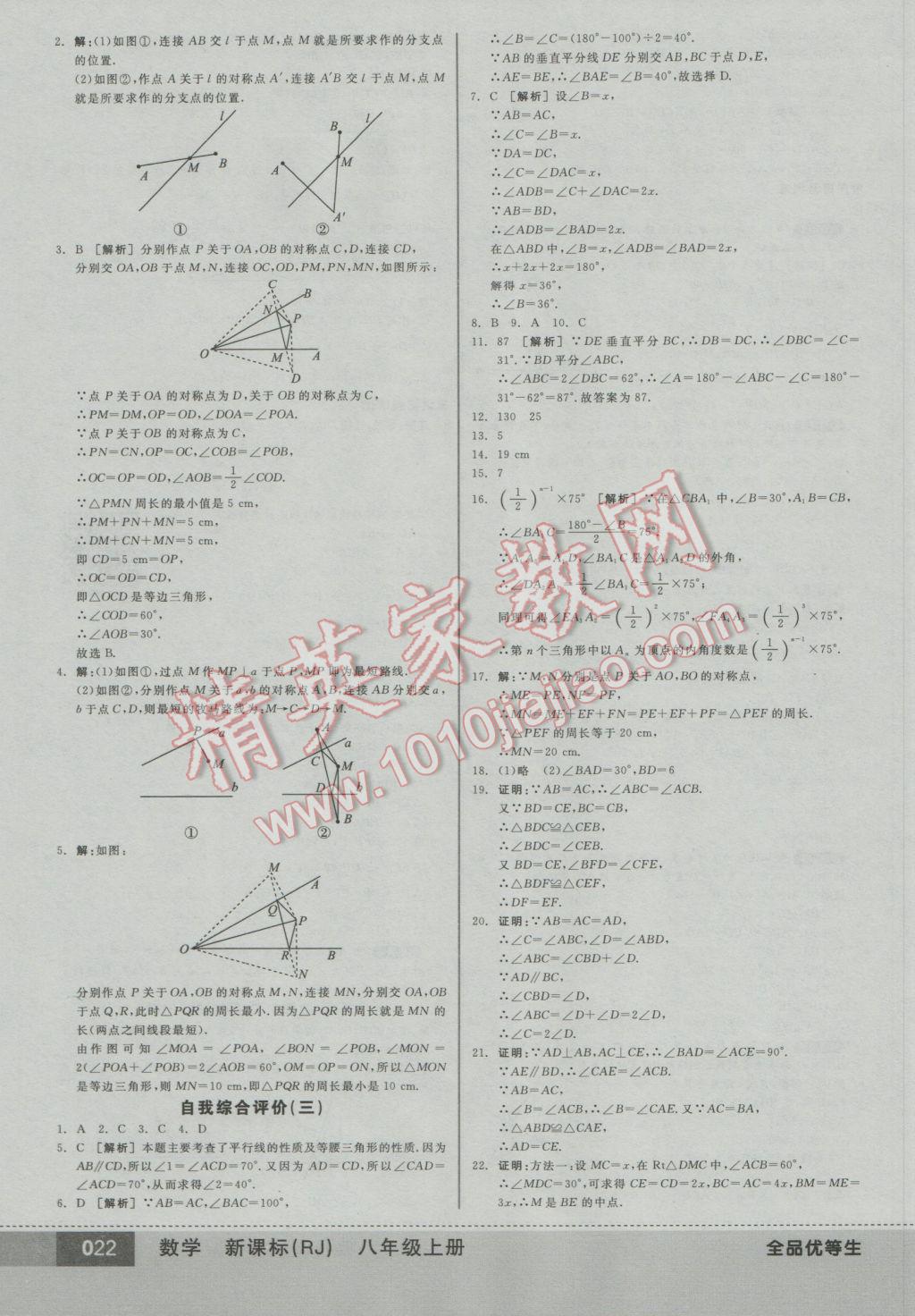 2016年全品优等生八年级数学上册人教版 参考答案第22页