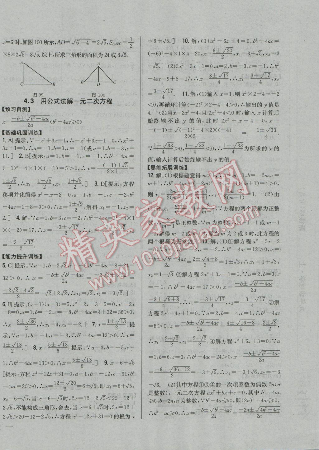 2016年全科王同步课时练习九年级数学上册青岛版 参考答案第24页