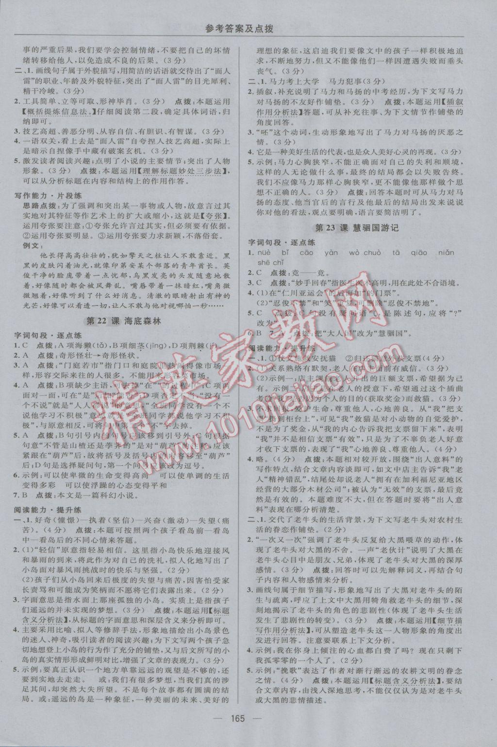 2016年綜合應用創(chuàng)新題典中點九年級語文上冊河大版 參考答案第23頁