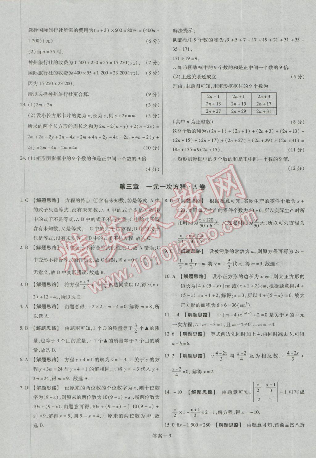 2016年金考卷活頁題選七年級(jí)數(shù)學(xué)上冊(cè)人教版 參考答案第9頁