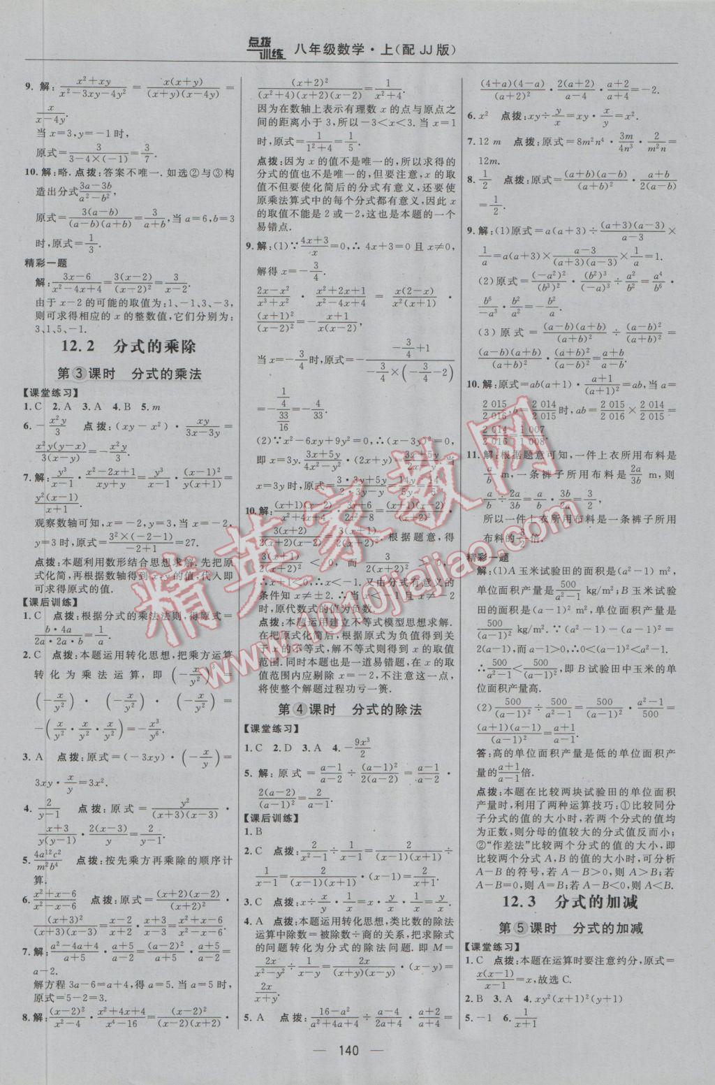 2016年點撥訓練八年級數學上冊冀教版 參考答案第10頁