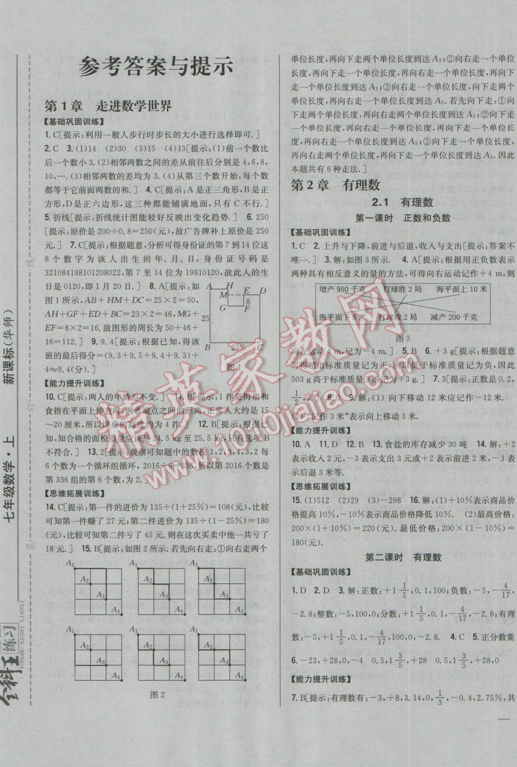 2016年全科王同步课时练习七年级数学上册华师大版 参考答案第1页