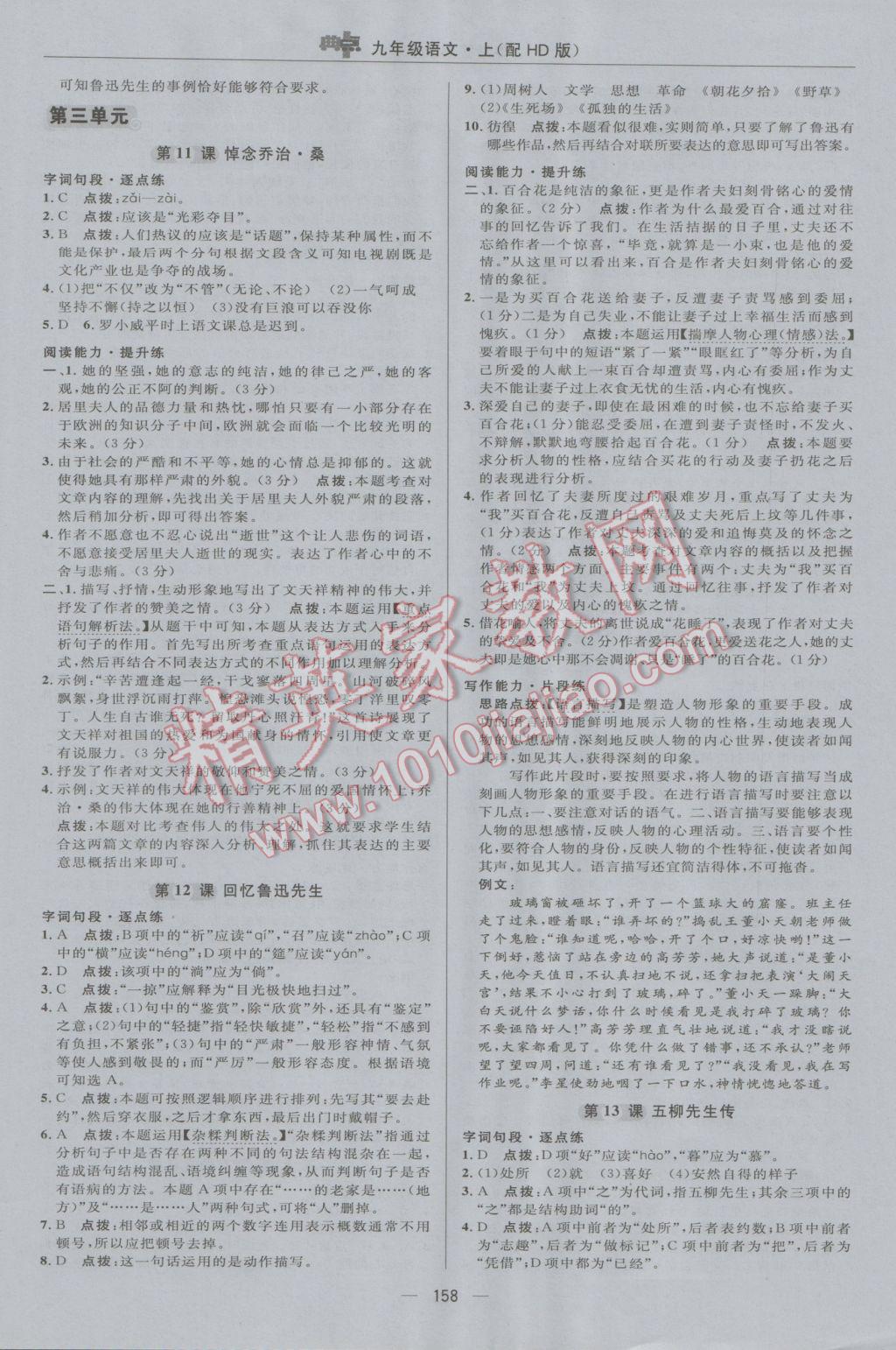 2016年綜合應(yīng)用創(chuàng)新題典中點九年級語文上冊河大版 參考答案第16頁