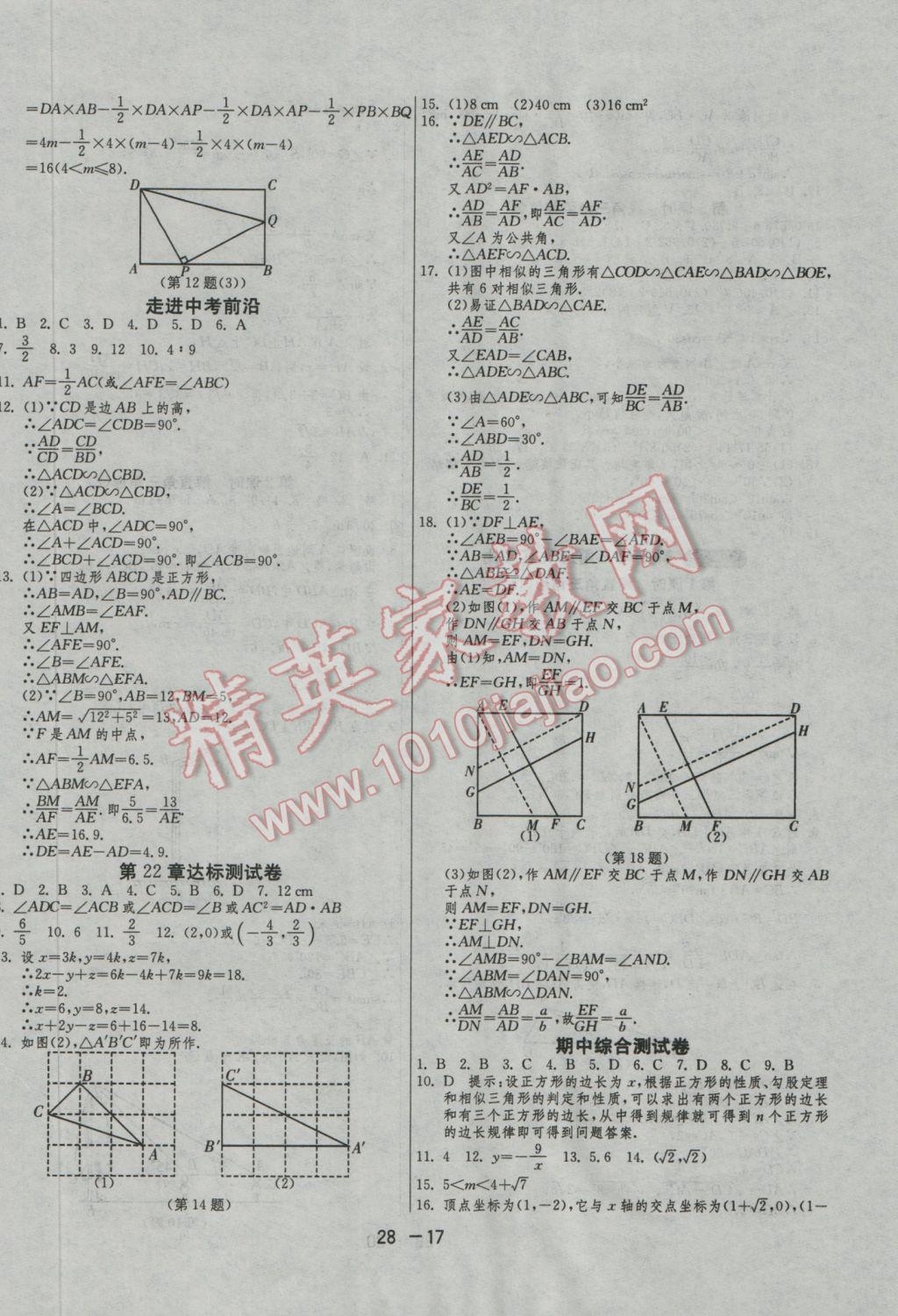 2016年1課3練單元達標測試九年級數(shù)學(xué)上冊滬科版 參考答案第17頁