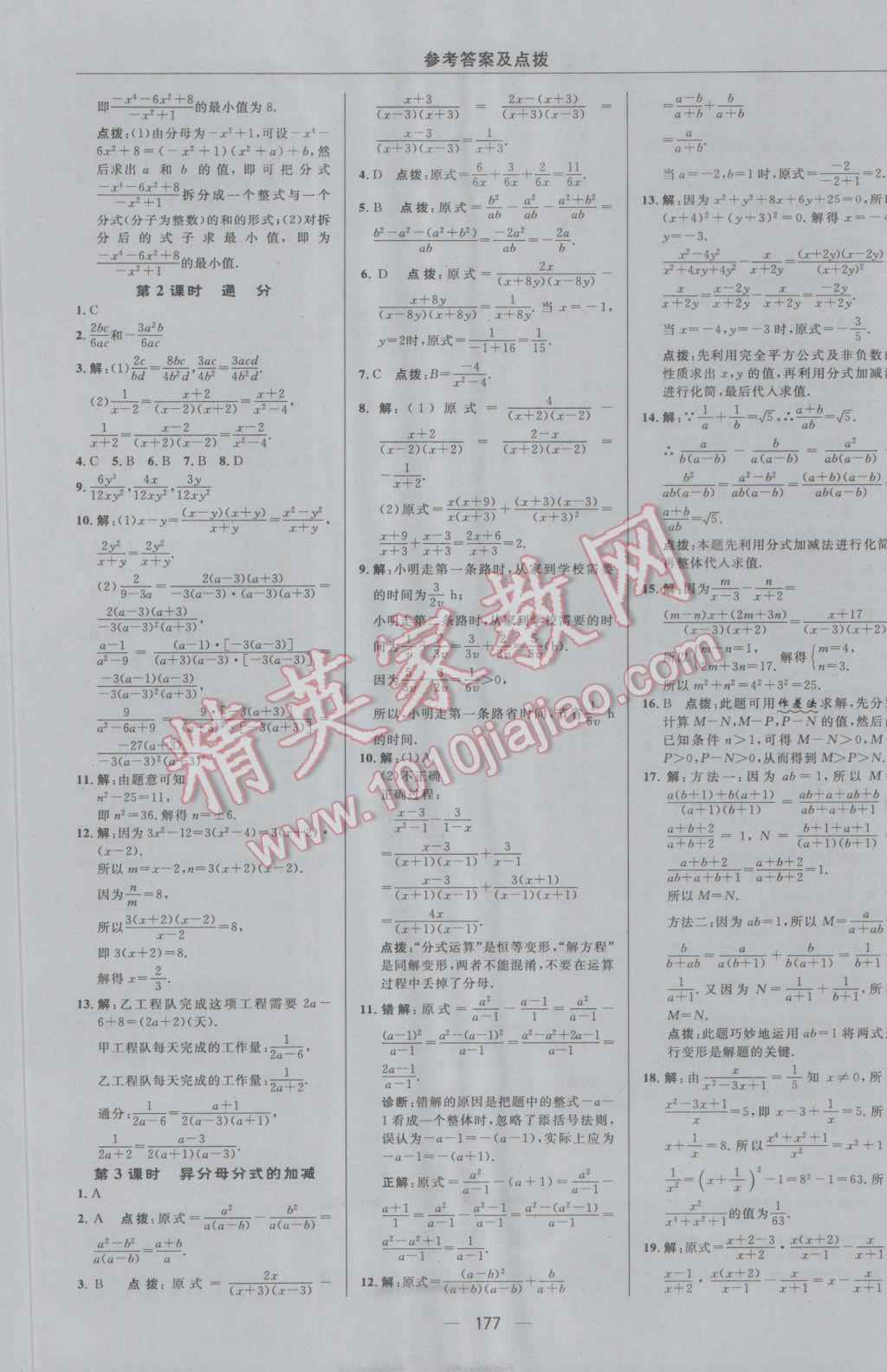 2016年綜合應用創(chuàng)新題典中點八年級數(shù)學上冊冀教版 參考答案第9頁