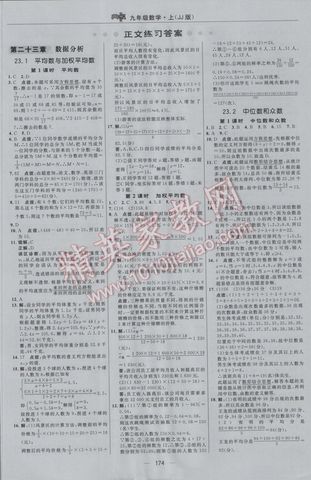 2016年綜合應(yīng)用創(chuàng)新題典中點九年級數(shù)學(xué)上冊冀教版 參考答案第6頁