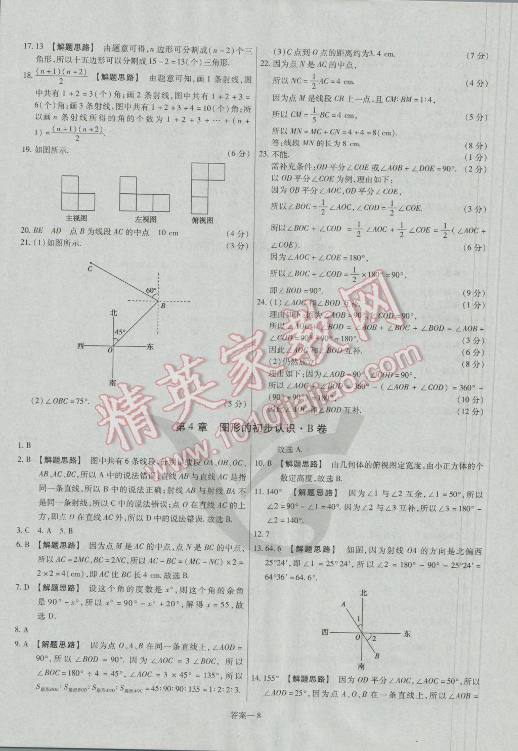 2016年金考卷活頁(yè)題選七年級(jí)數(shù)學(xué)上冊(cè)華師大版 參考答案第8頁(yè)