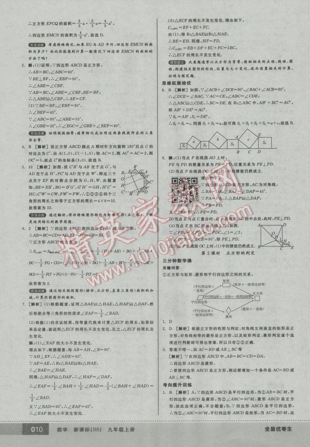 2016年全品优等生九年级数学上册北师大版 参考答案第10页