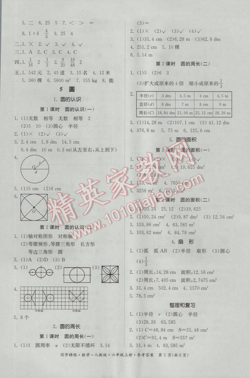 2016年同步精練六年級數(shù)學上冊人教版 參考答案第5頁