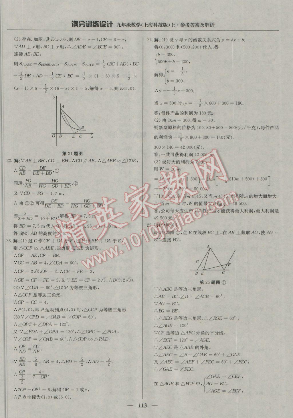 2016年滿分訓(xùn)練設(shè)計九年級數(shù)學(xué)上冊滬科版 參考答案第26頁