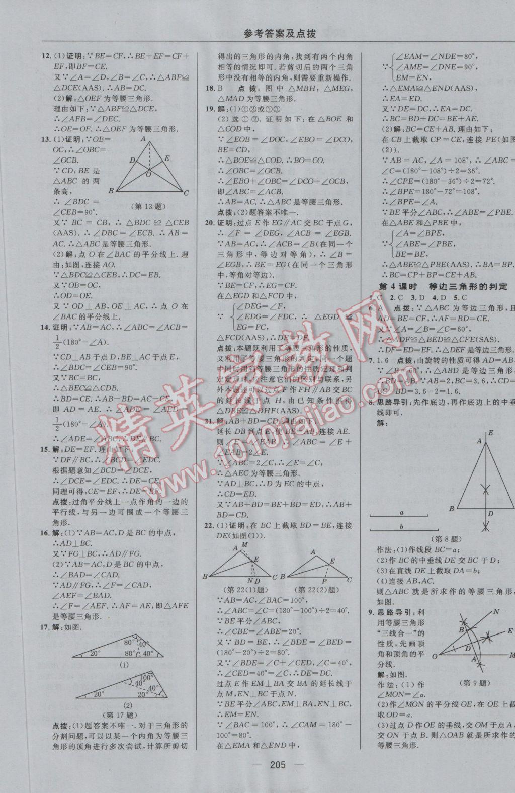 2016年綜合應(yīng)用創(chuàng)新題典中點(diǎn)八年級數(shù)學(xué)上冊冀教版 參考答案第37頁