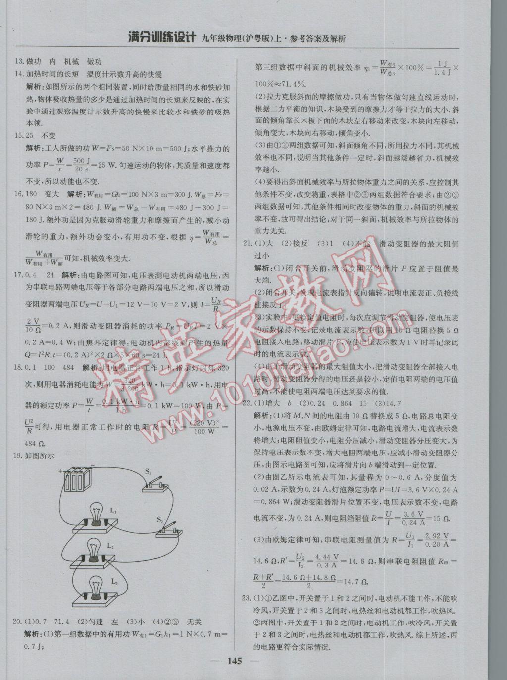 2016年满分训练设计九年级物理上册沪粤版 参考答案第34页