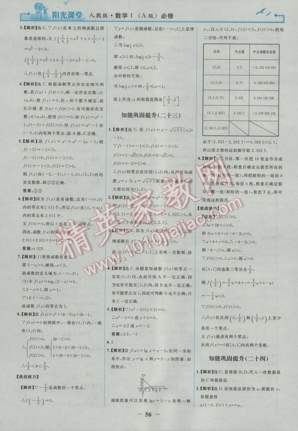 陽(yáng)光課堂數(shù)學(xué)必修1人教A版 參考答案第24頁(yè)