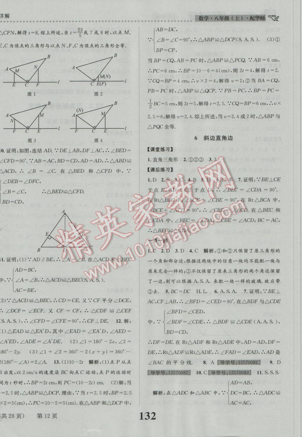 2016年課時達標練與測八年級數(shù)學上冊華師大版 參考答案第12頁