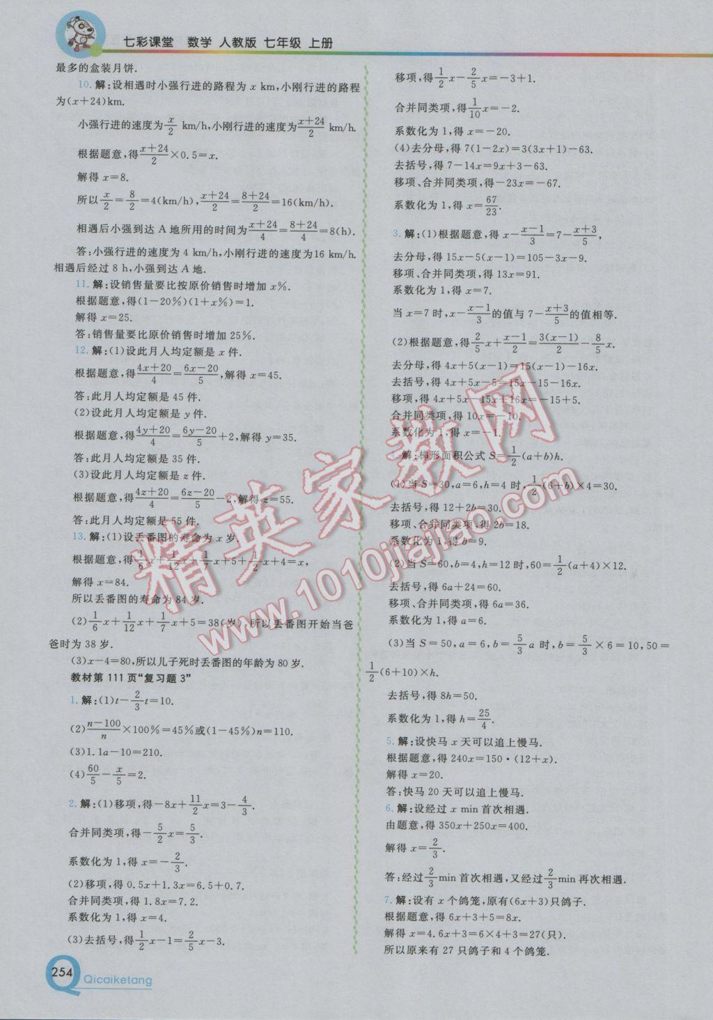 2016年初中一点通七彩课堂七年级数学上册人教版 参考答案第30页