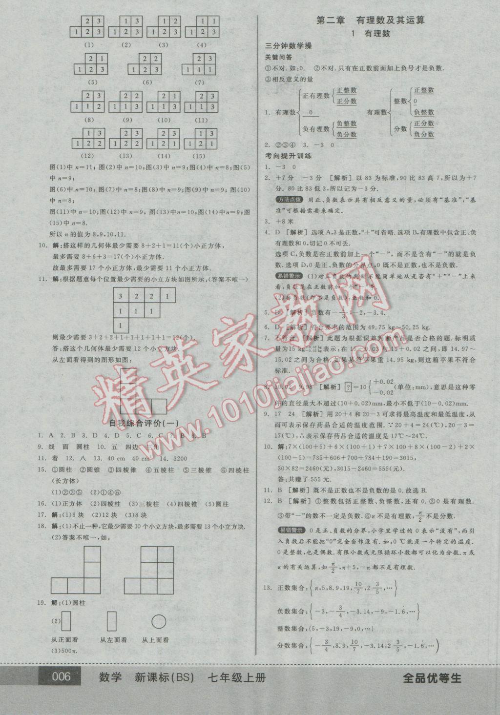 2016年全品优等生七年级数学上册北师大版 参考答案第6页