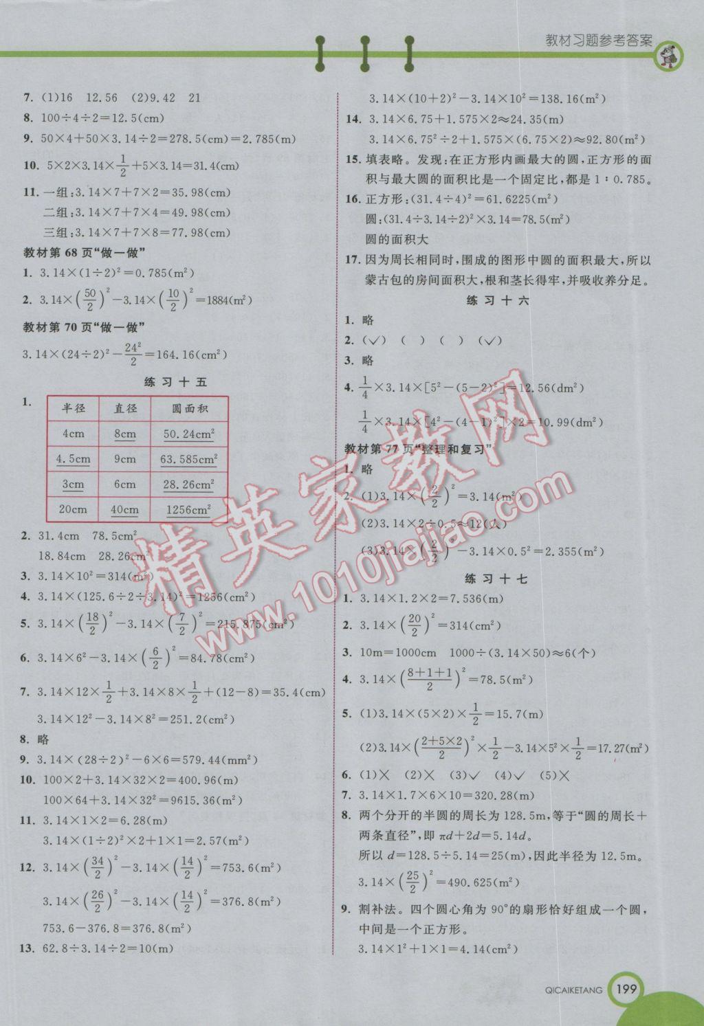 2016年七彩课堂六年级数学上册人教实验版 参考答案第20页