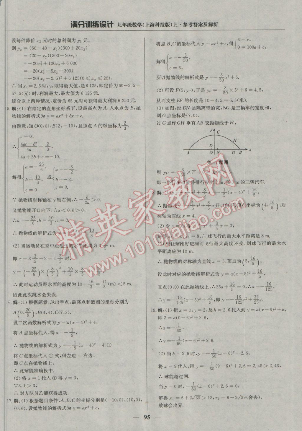 2016年滿分訓(xùn)練設(shè)計(jì)九年級(jí)數(shù)學(xué)上冊(cè)滬科版 參考答案第8頁