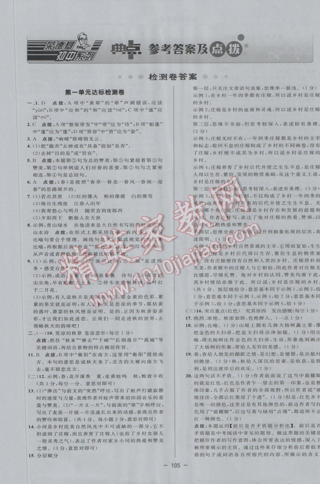 2016年綜合應(yīng)用創(chuàng)新題典中點七年級語文上冊人教版 參考答案第1頁