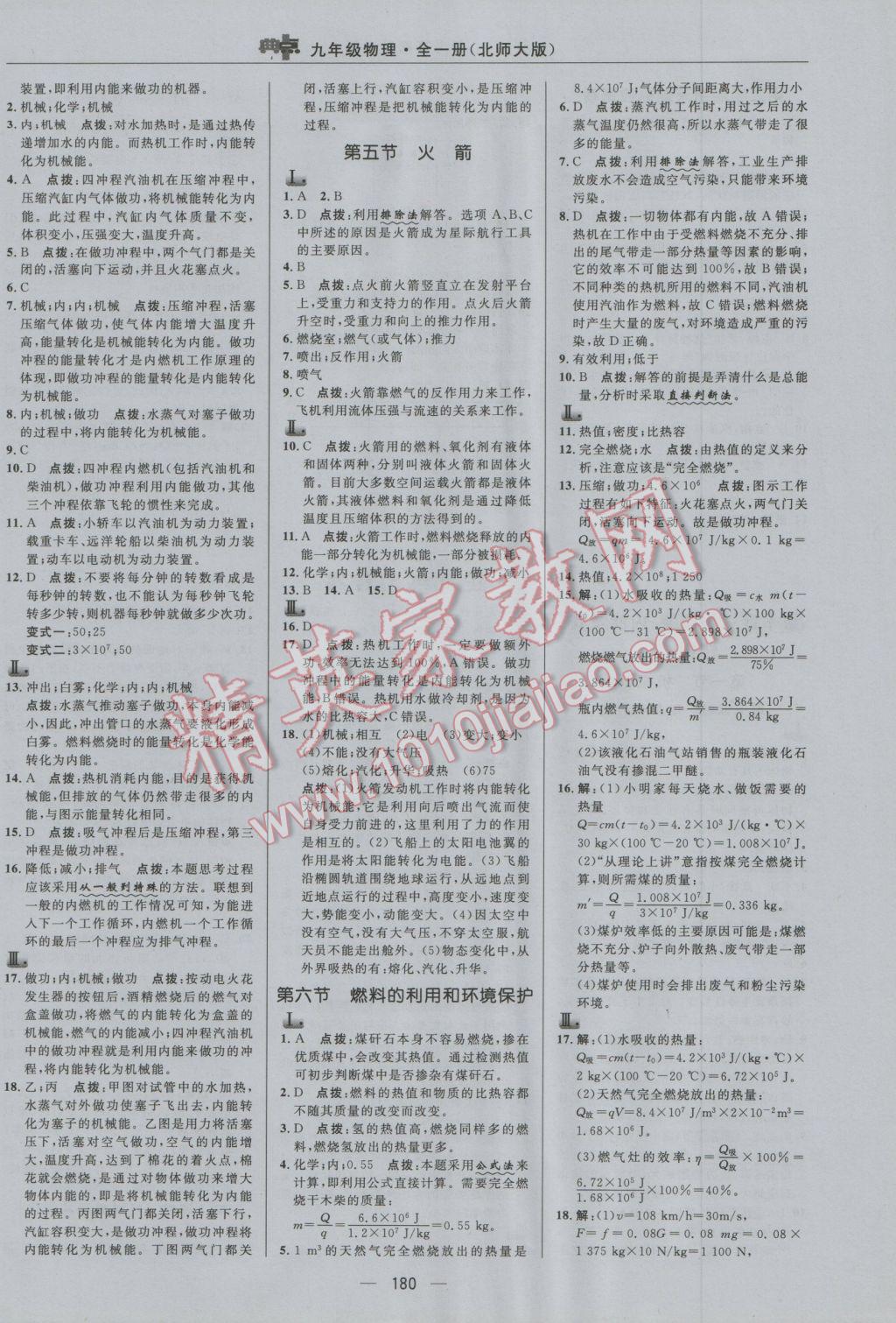 2016年綜合應(yīng)用創(chuàng)新題典中點(diǎn)九年級(jí)物理全一冊(cè)北師大版 參考答案第8頁(yè)