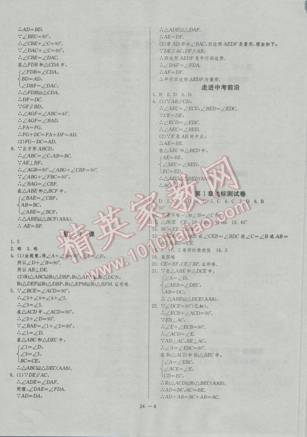 2016年1课3练单元达标测试八年级数学上册苏科版 参考答案第4页