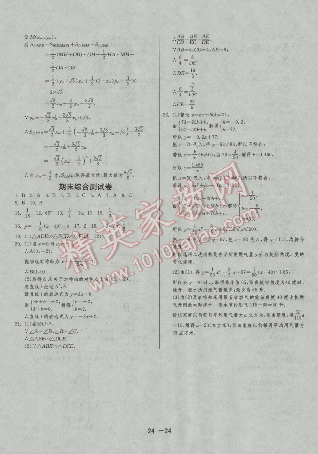 2016年1课3练单元达标测试九年级数学上册浙教版 参考答案第24页