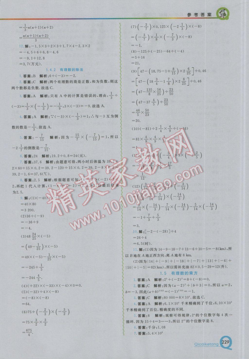 2016年初中一点通七彩课堂七年级数学上册人教版 参考答案第5页