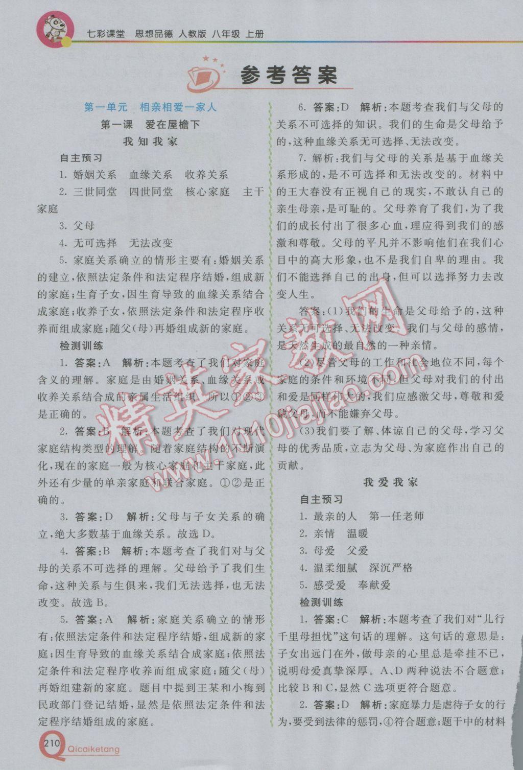 2016年初中一點通七彩課堂八年級思想品德上冊人教版 參考答案第1頁