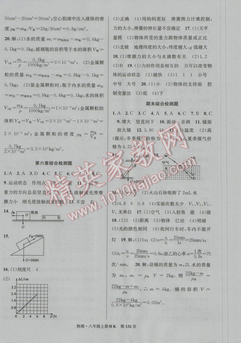 2016年課時(shí)奪冠八年級(jí)物理上冊(cè)滬科版 參考答案第16頁(yè)