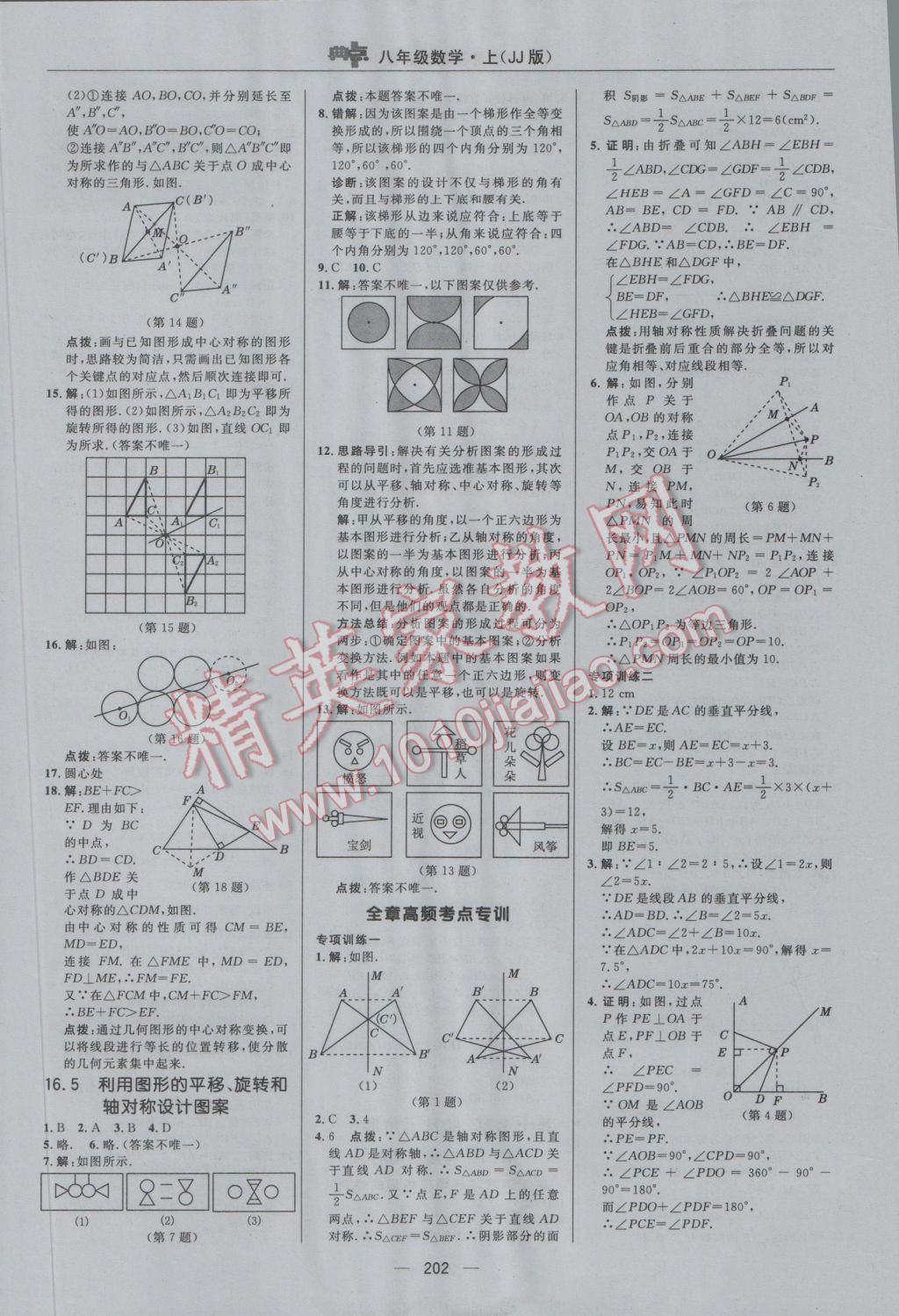 2016年綜合應(yīng)用創(chuàng)新題典中點(diǎn)八年級(jí)數(shù)學(xué)上冊(cè)冀教版 參考答案第34頁(yè)