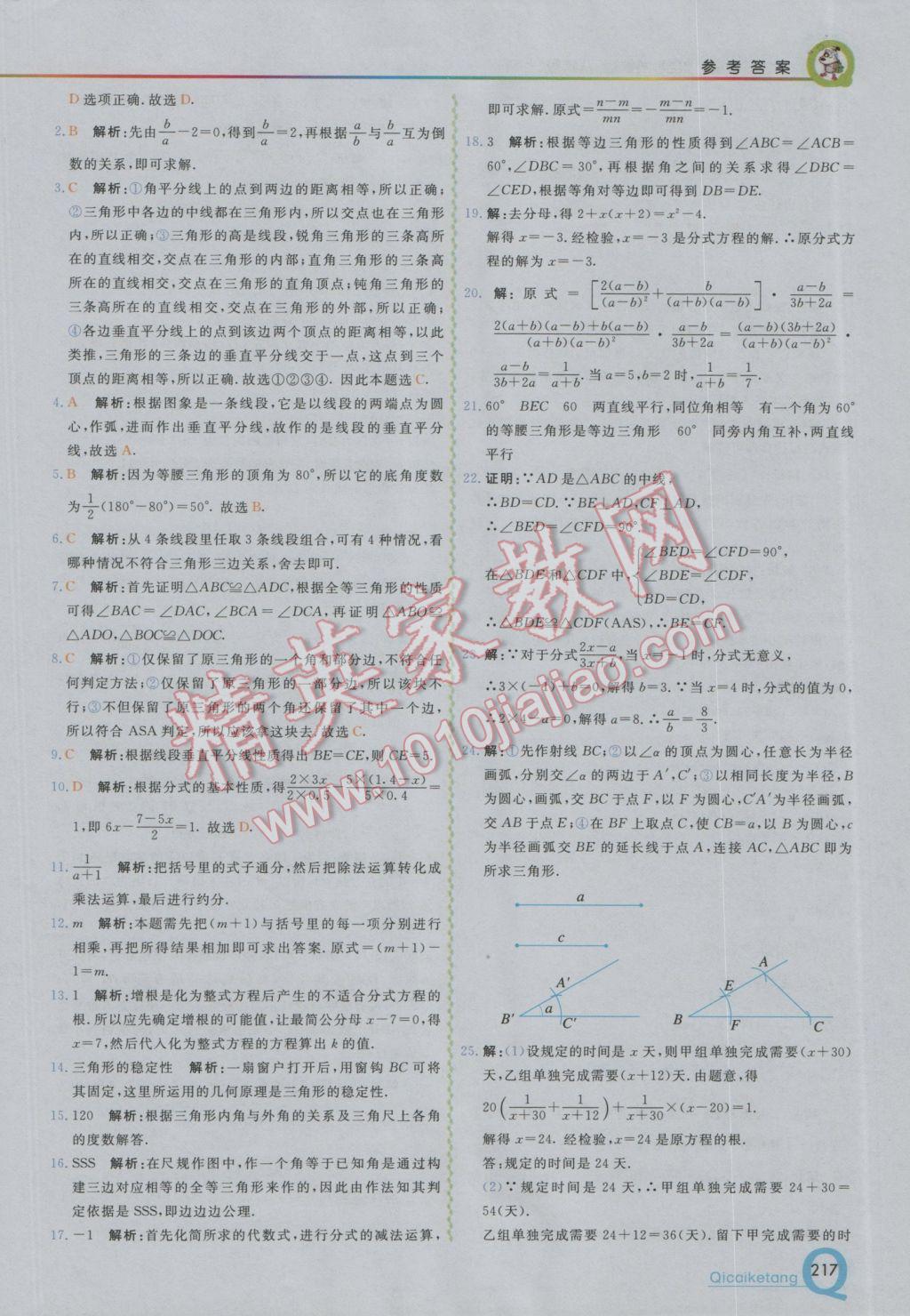 2016年初中一點通七彩課堂八年級數(shù)學上冊湘教版 參考答案第11頁