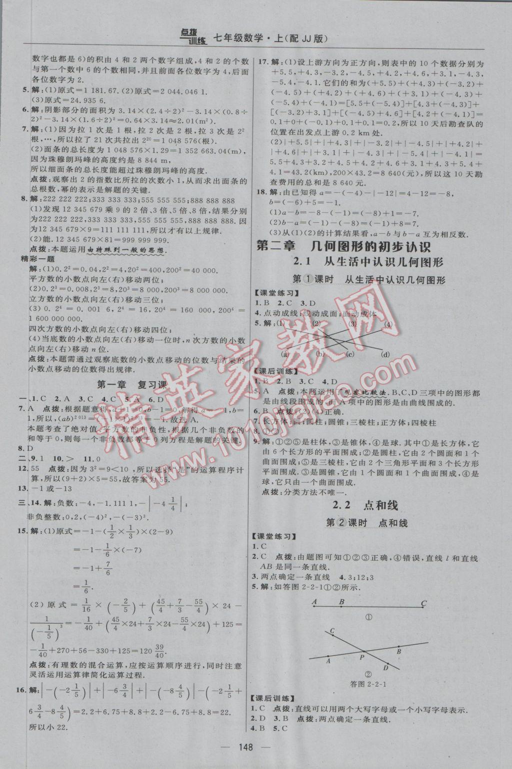 2016年点拨训练七年级数学上册冀教版 参考答案第14页