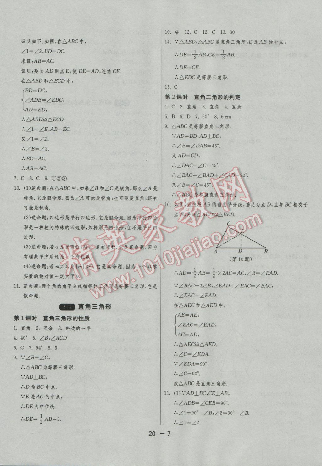 2016年1课3练单元达标测试八年级数学上册浙教版 参考答案第7页