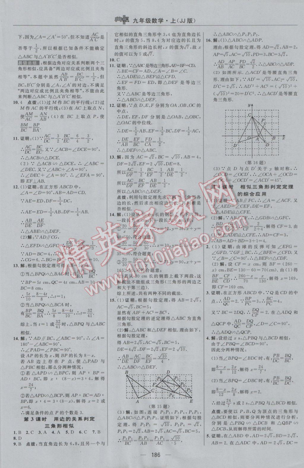 2016年綜合應(yīng)用創(chuàng)新題典中點(diǎn)九年級(jí)數(shù)學(xué)上冊(cè)冀教版 參考答案第18頁(yè)