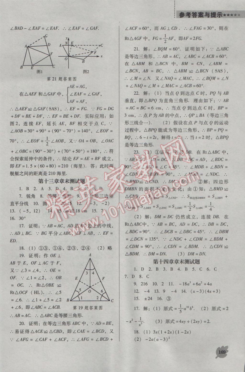 2016年新課程數(shù)學(xué)能力培養(yǎng)八年級上冊人教版D版 參考答案第19頁