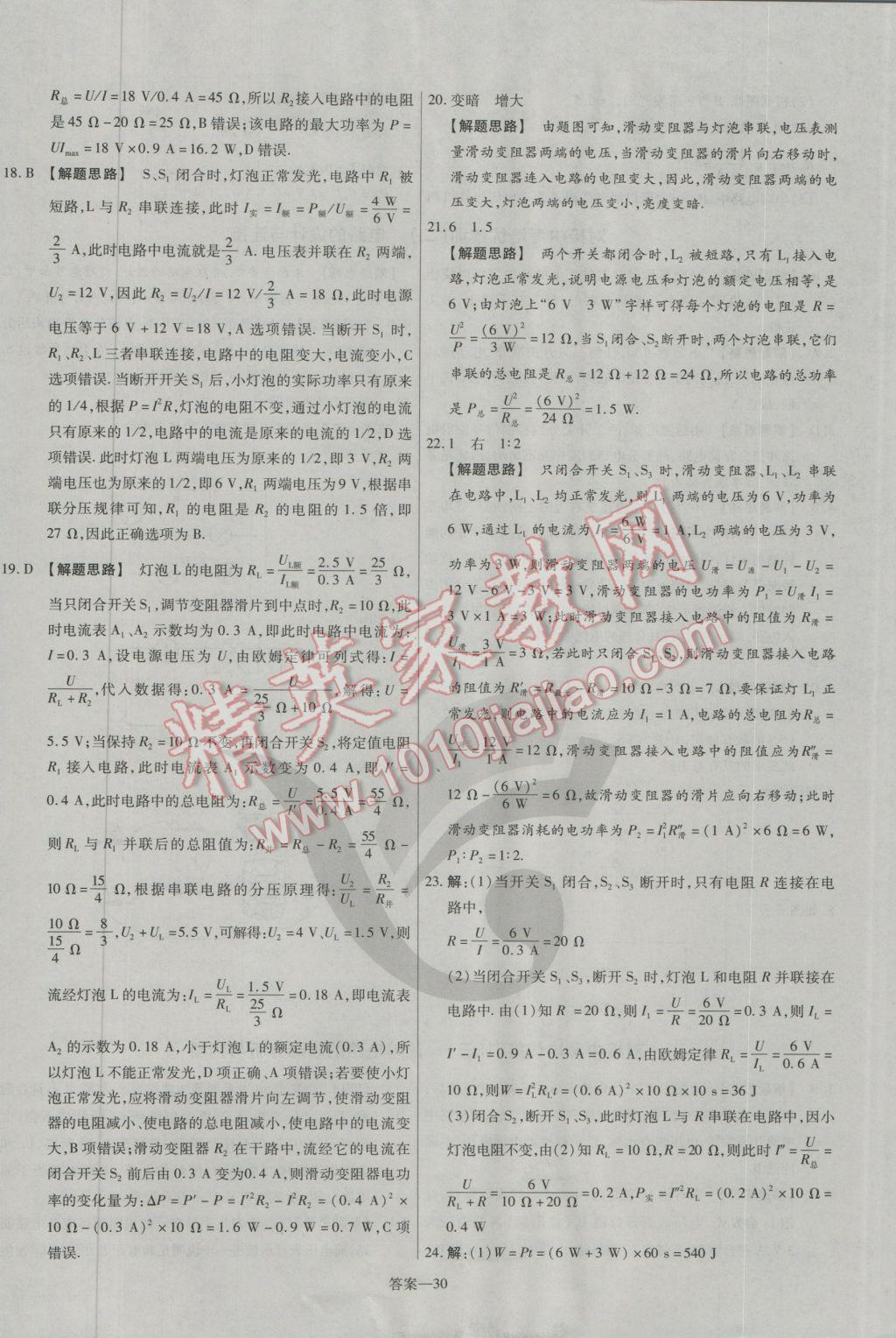 2016年金考卷活頁題選九年級物理全一冊滬科版 參考答案第30頁