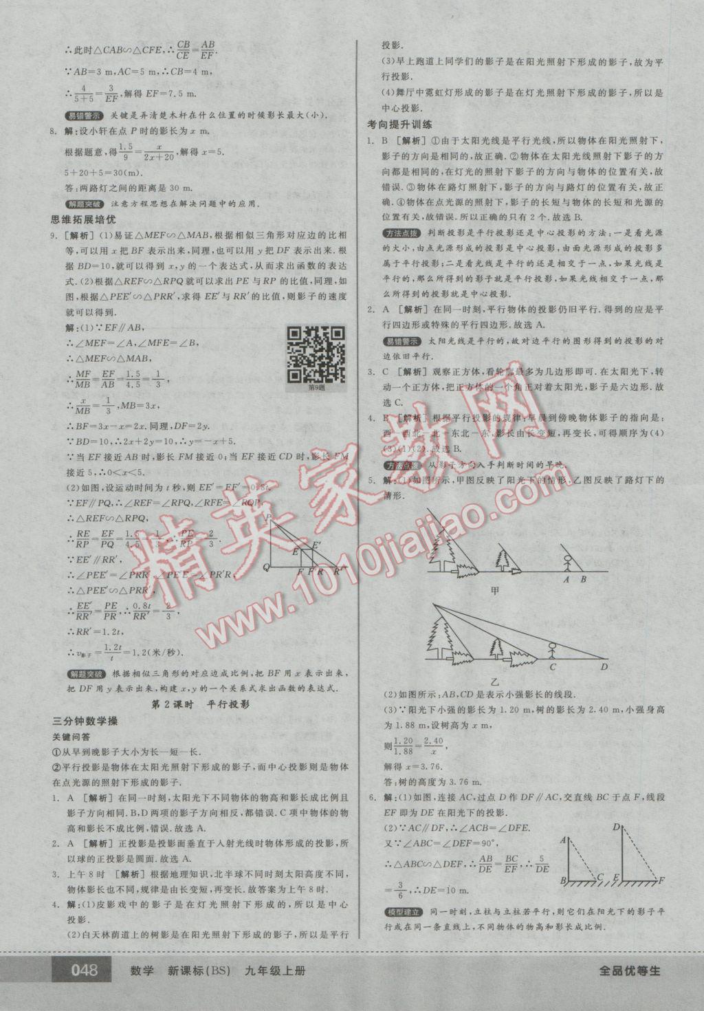 2016年全品优等生九年级数学上册北师大版 参考答案第48页