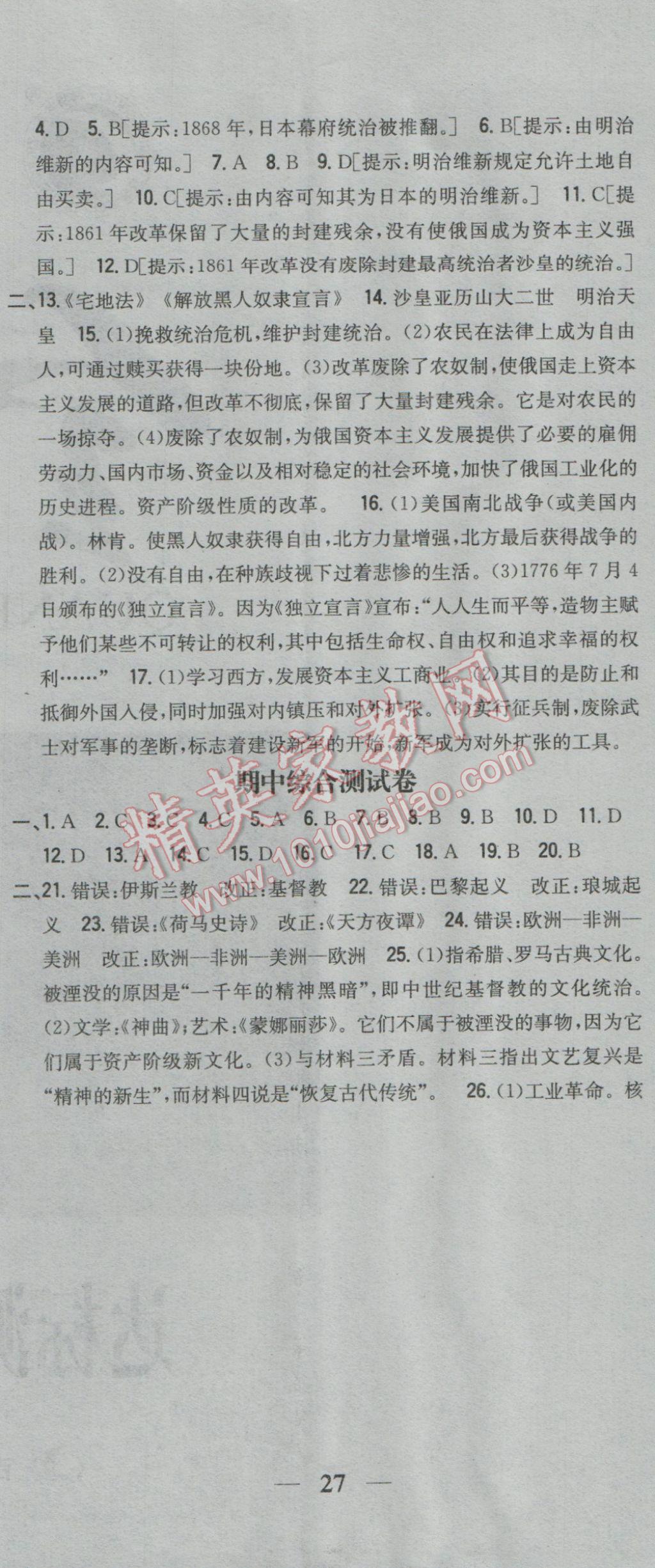 2016年全科王同步课时练习九年级历史上册华师大版 参考答案第20页