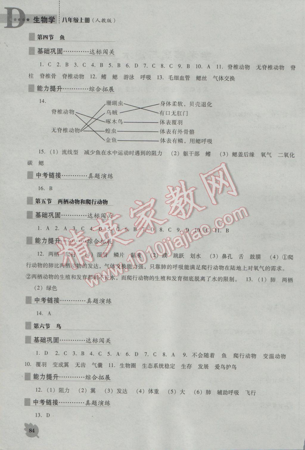 2016年新课程生物学能力培养八年级上册人教版D版 参考答案第2页