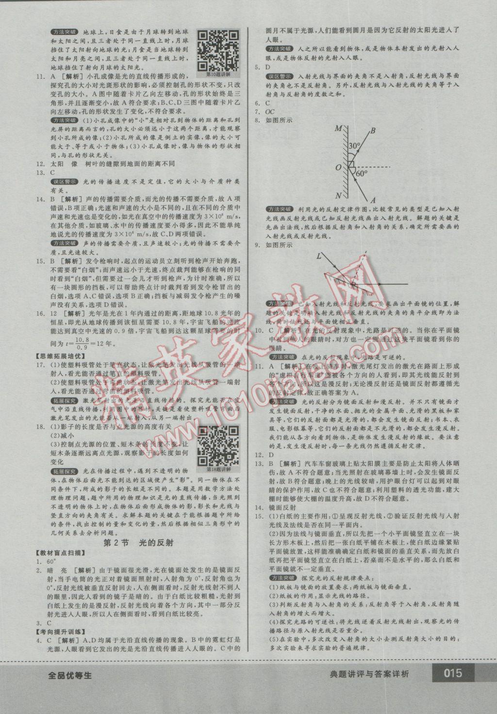 2016年全品優(yōu)等生八年級(jí)物理上冊(cè)人教版 參考答案第15頁(yè)