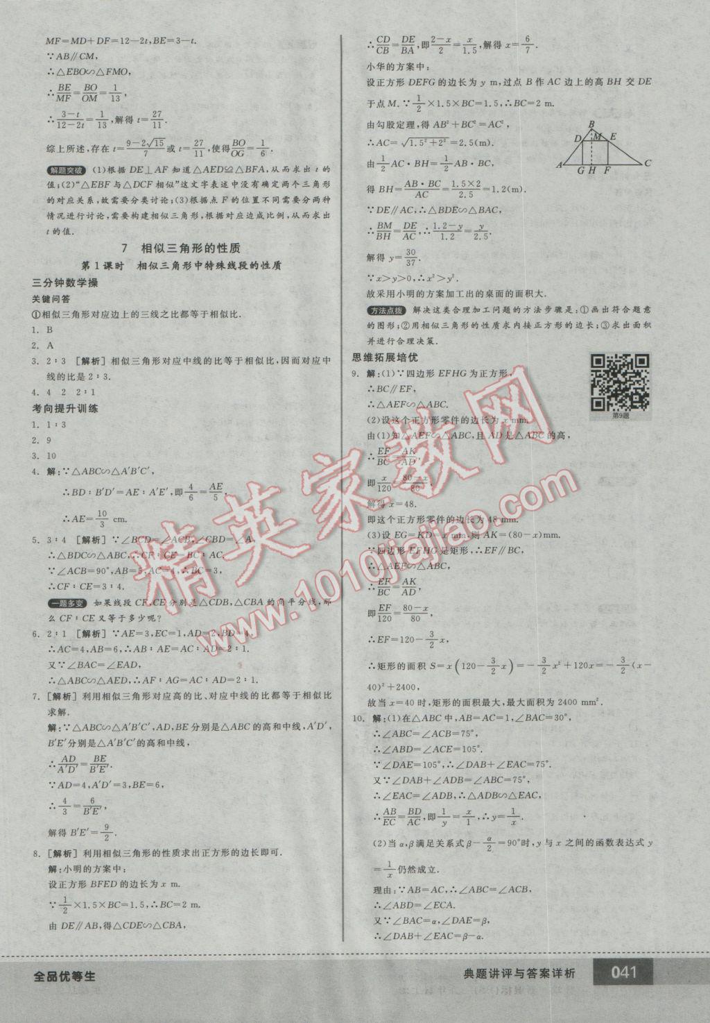 2016年全品优等生九年级数学上册北师大版 参考答案第41页