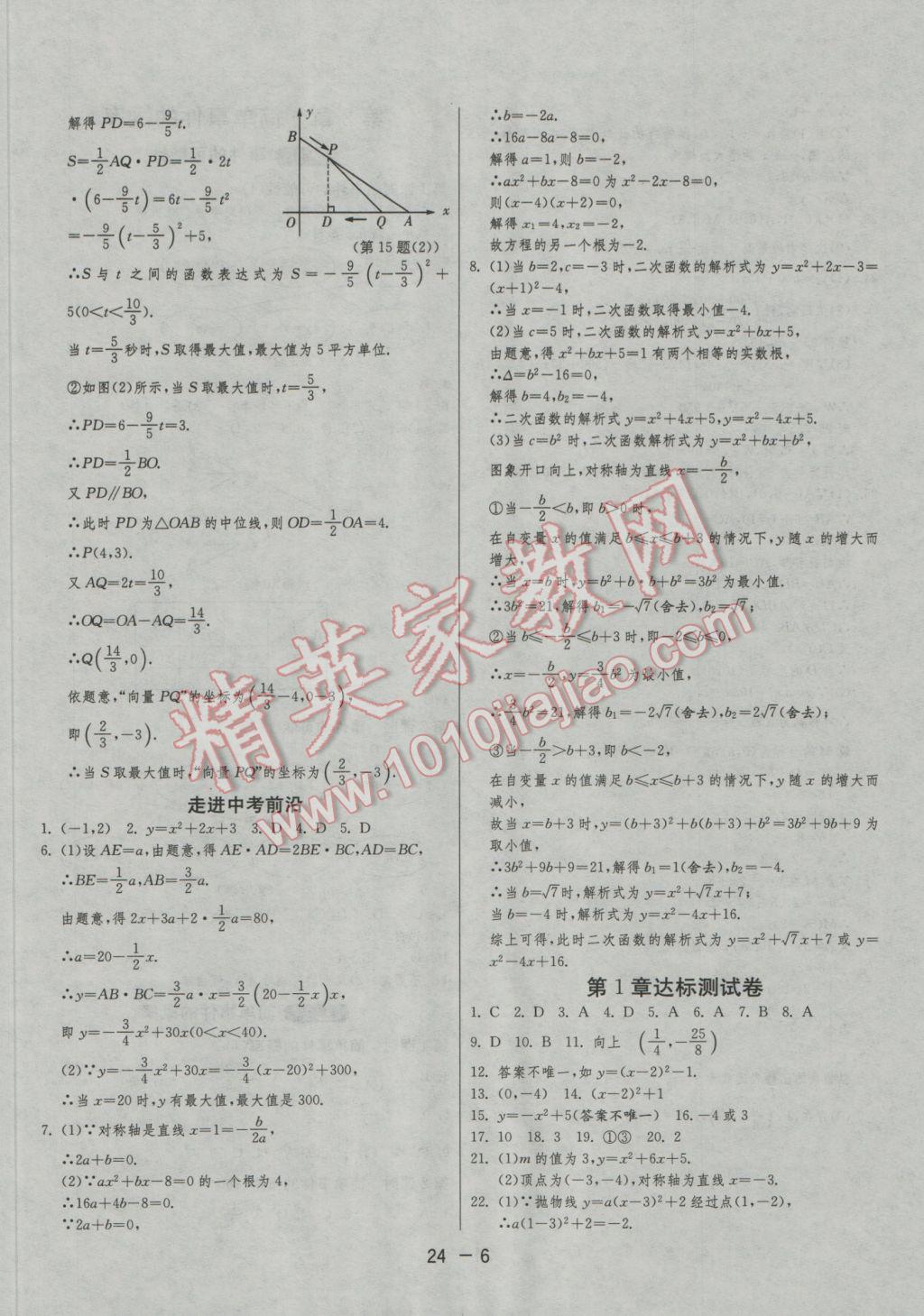 2016年1课3练单元达标测试九年级数学上册浙教版 参考答案第6页