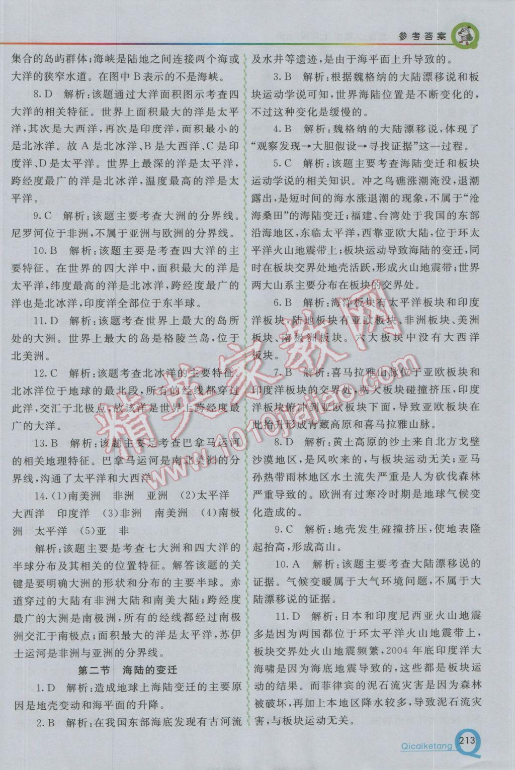 2016年初中一點(diǎn)通七彩課堂七年級(jí)地理上冊(cè)人教版 參考答案第7頁