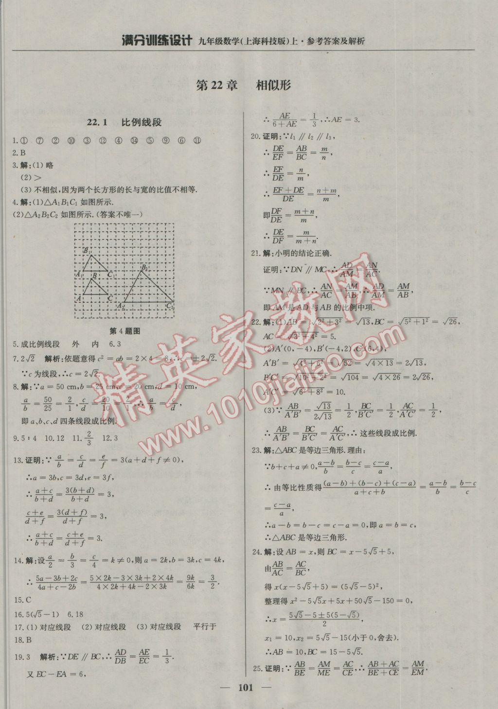 2016年滿分訓(xùn)練設(shè)計九年級數(shù)學(xué)上冊滬科版 參考答案第14頁