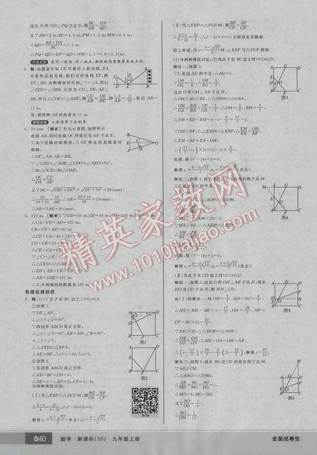 2016年全品优等生九年级数学上册北师大版 参考答案第40页