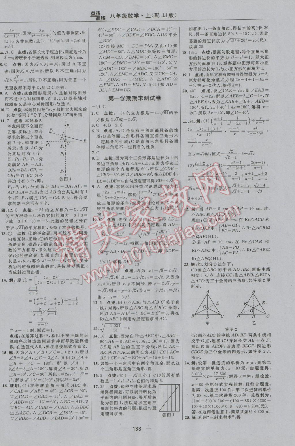 2016年點撥訓練八年級數學上冊冀教版 參考答案第8頁