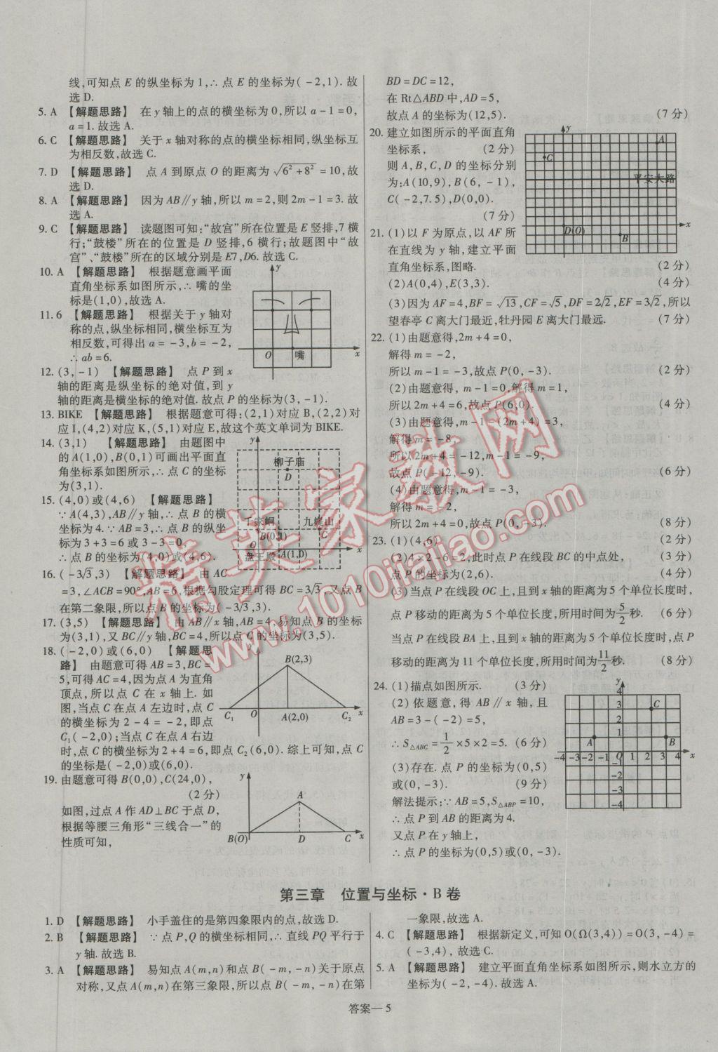 2016年金考卷活頁題選八年級(jí)數(shù)學(xué)上冊(cè)北師大版 參考答案第5頁